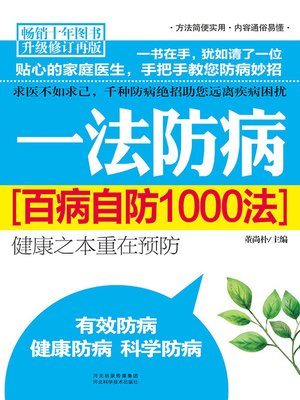 cover image of 一法防病